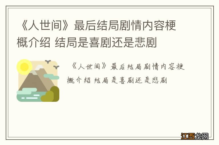 《人世间》最后结局剧情内容梗概介绍 结局是喜剧还是悲剧