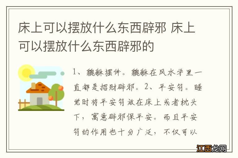 床上可以摆放什么东西辟邪 床上可以摆放什么东西辟邪的