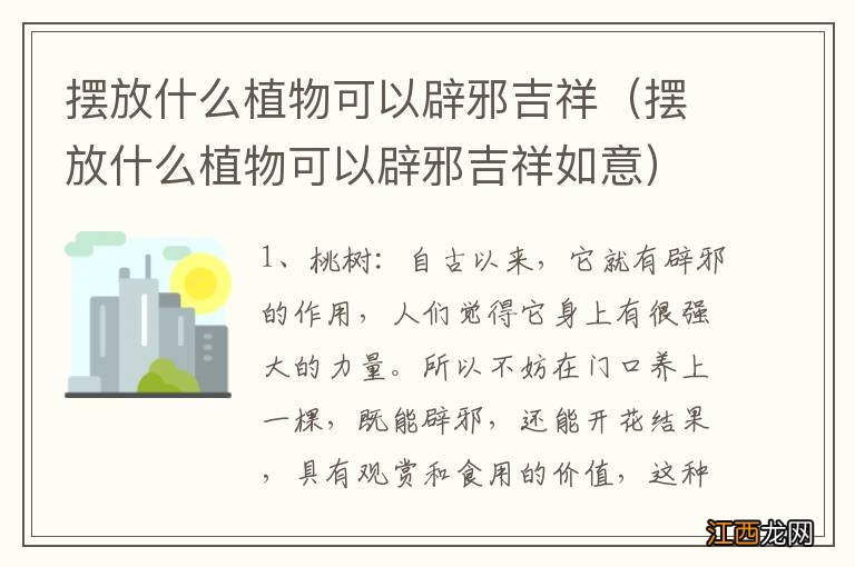 摆放什么植物可以辟邪吉祥如意 摆放什么植物可以辟邪吉祥