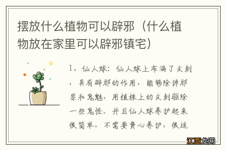 什么植物放在家里可以辟邪镇宅 摆放什么植物可以辟邪