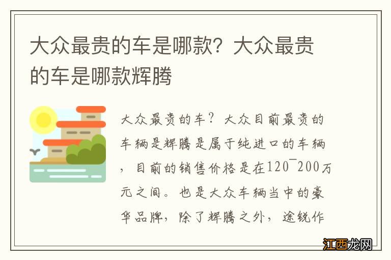 大众最贵的车是哪款？大众最贵的车是哪款辉腾