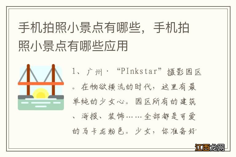 手机拍照小景点有哪些，手机拍照小景点有哪些应用