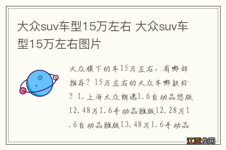 大众suv车型15万左右 大众suv车型15万左右图片