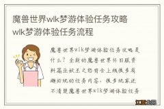 魔兽世界wlk梦游体验任务攻略 wlk梦游体验任务流程