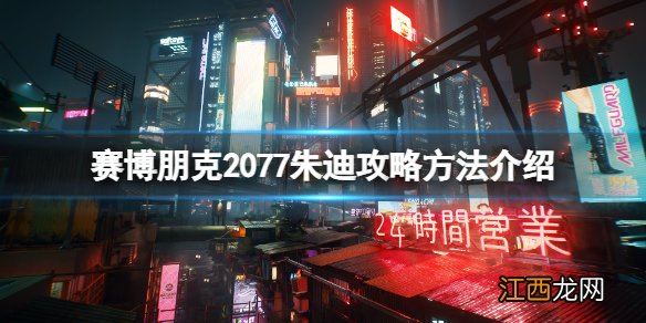 赛博朋克2077朱迪攻略方法介绍-2077朱迪怎么攻略