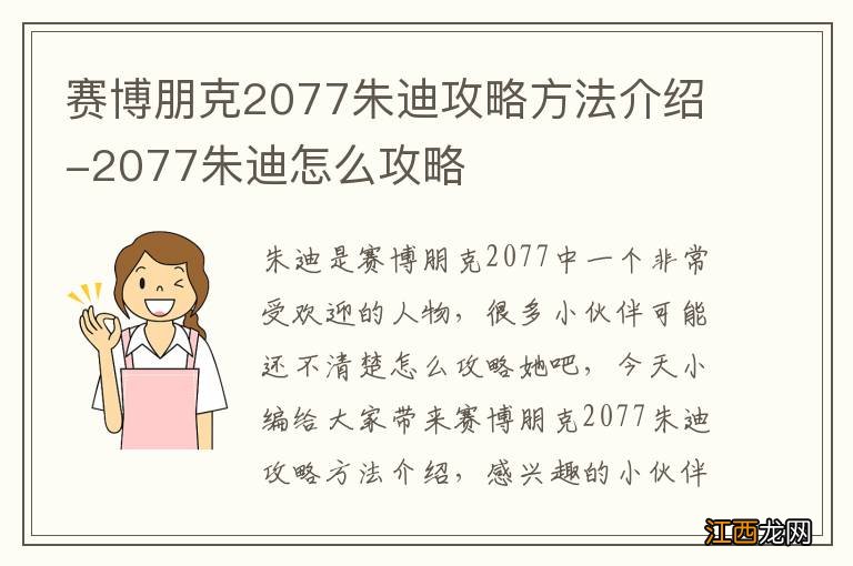 赛博朋克2077朱迪攻略方法介绍-2077朱迪怎么攻略