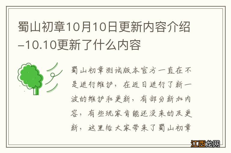 蜀山初章10月10日更新内容介绍-10.10更新了什么内容