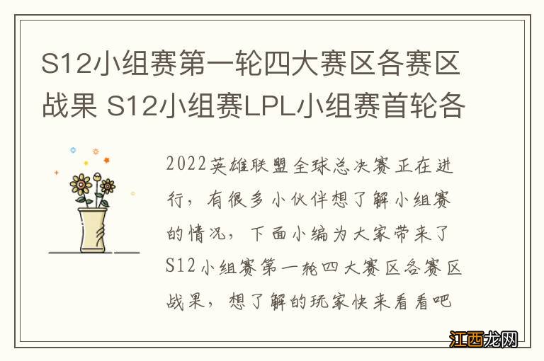 S12小组赛第一轮四大赛区各赛区战果 S12小组赛LPL小组赛首轮各战队战绩