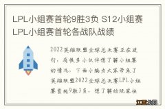 LPL小组赛首轮9胜3负 S12小组赛LPL小组赛首轮各战队战绩