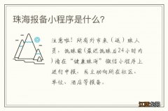 珠海报备小程序是什么？