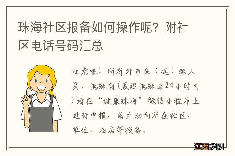 珠海社区报备如何操作呢？附社区电话号码汇总