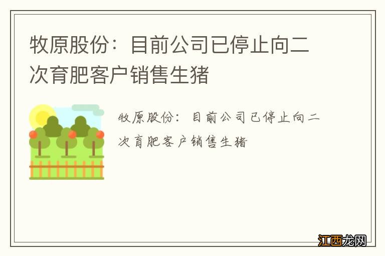 牧原股份：目前公司已停止向二次育肥客户销售生猪