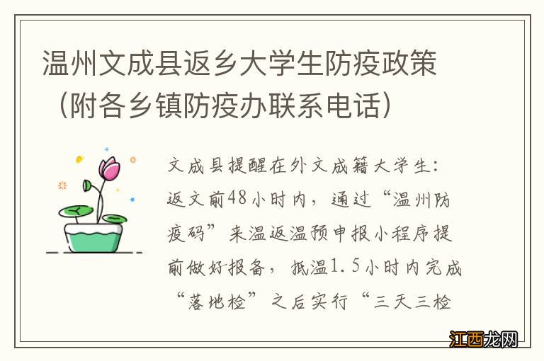 附各乡镇防疫办联系电话 温州文成县返乡大学生防疫政策