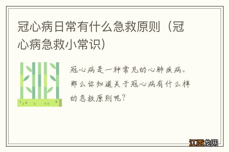 冠心病急救小常识 冠心病日常有什么急救原则