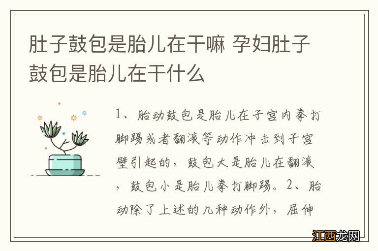 肚子鼓包是胎儿在干嘛 孕妇肚子鼓包是胎儿在干什么