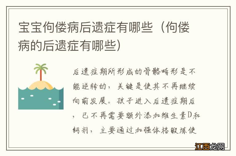 佝偻病的后遗症有哪些 宝宝佝偻病后遗症有哪些