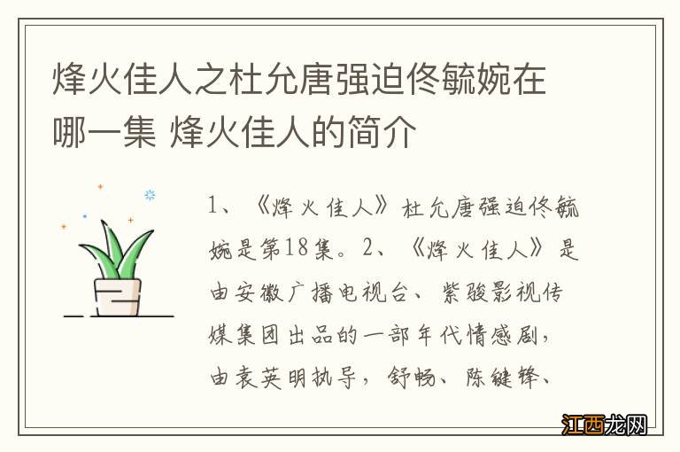 烽火佳人之杜允唐强迫佟毓婉在哪一集 烽火佳人的简介