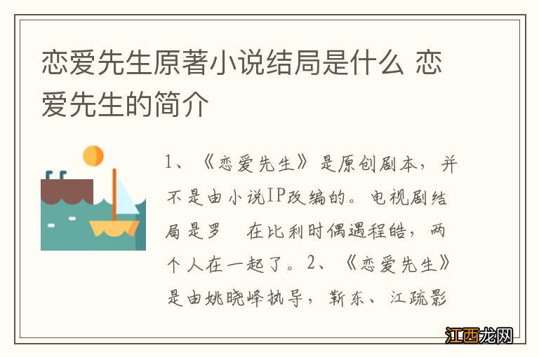 恋爱先生原著小说结局是什么 恋爱先生的简介