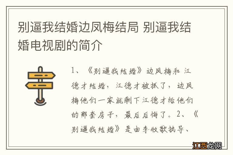 别逼我结婚边凤梅结局 别逼我结婚电视剧的简介