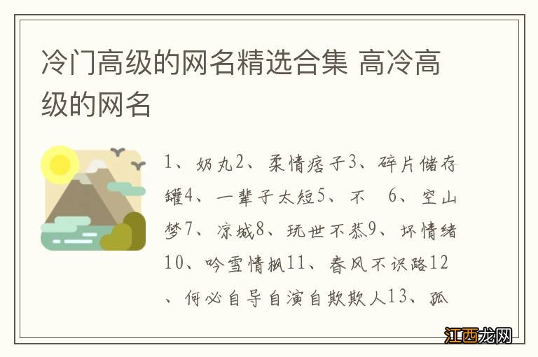 冷门高级的网名精选合集 高冷高级的网名