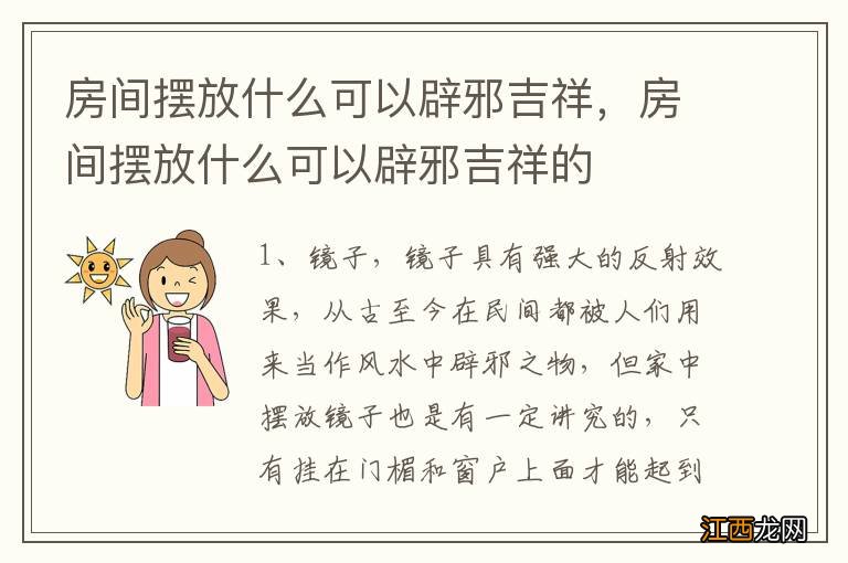 房间摆放什么可以辟邪吉祥，房间摆放什么可以辟邪吉祥的