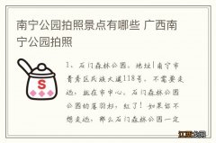 南宁公园拍照景点有哪些 广西南宁公园拍照