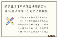 暗黑破坏神不朽死灵法师套装出处 暗黑破坏神不朽死灵法师套装掉落地点