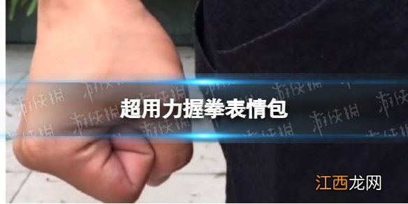 超用力握拳表情包 超用力握拳梗图