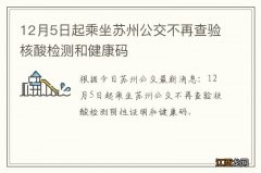 12月5日起乘坐苏州公交不再查验核酸检测和健康码