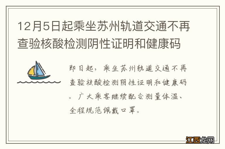 12月5日起乘坐苏州轨道交通不再查验核酸检测阴性证明和健康码