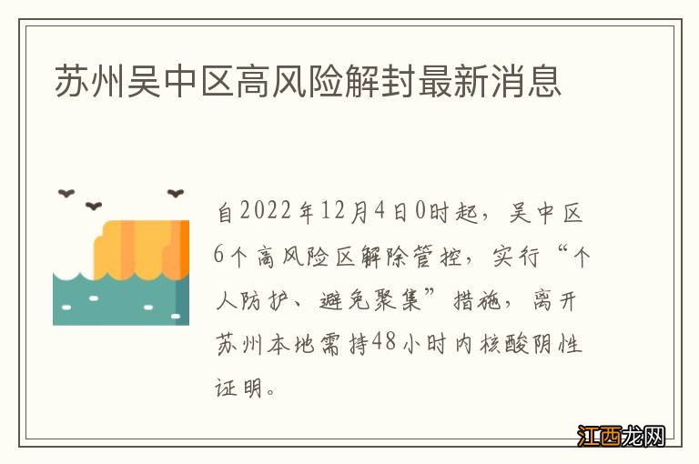 苏州吴中区高风险解封最新消息