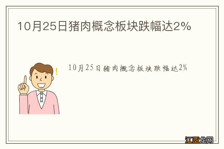 10月25日猪肉概念板块跌幅达2%