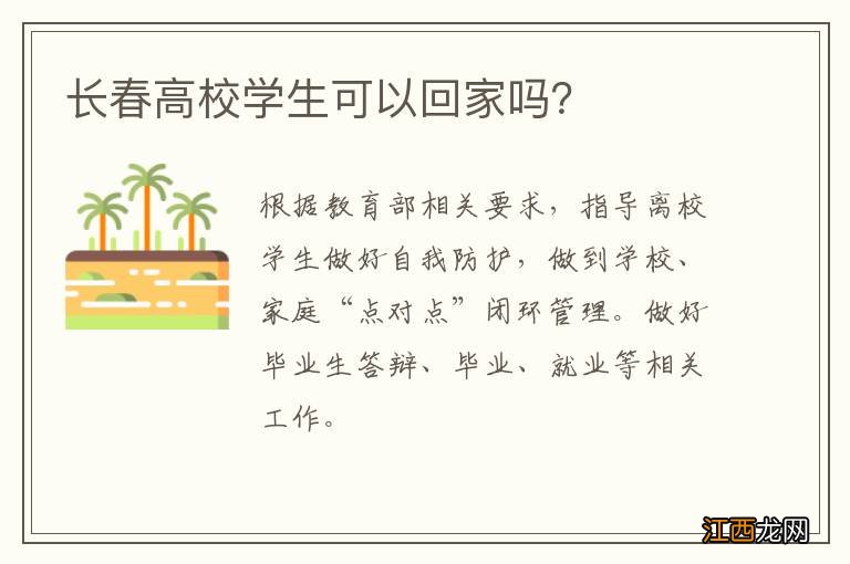 长春高校学生可以回家吗？