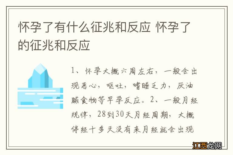 怀孕了有什么征兆和反应 怀孕了的征兆和反应