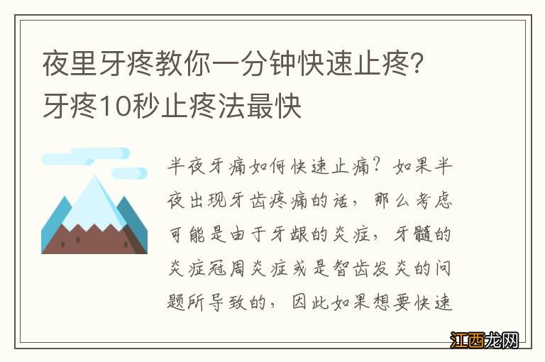 夜里牙疼教你一分钟快速止疼？牙疼10秒止疼法最快