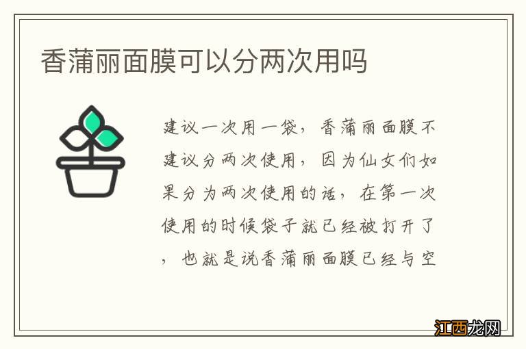 香蒲丽面膜可以分两次用吗