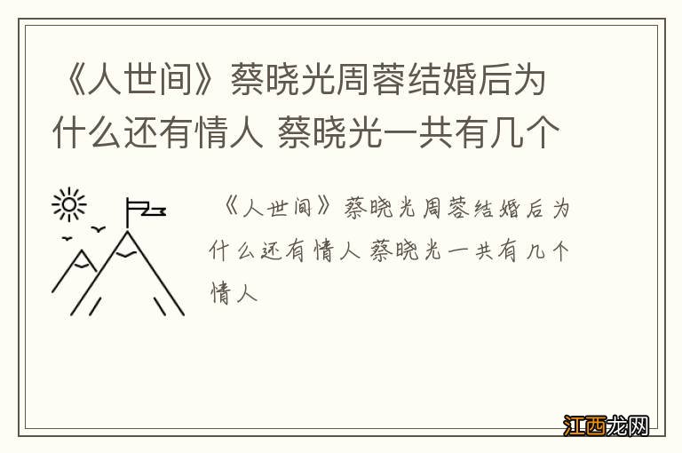 《人世间》蔡晓光周蓉结婚后为什么还有情人 蔡晓光一共有几个情人