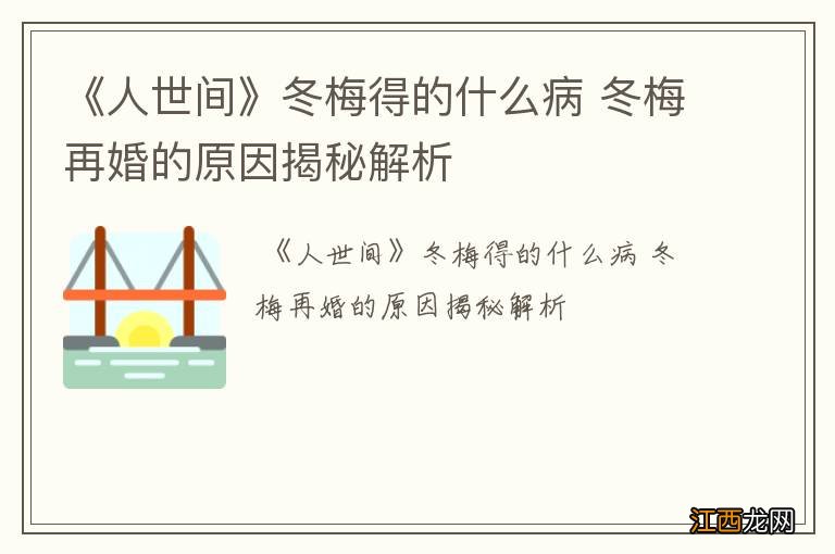 《人世间》冬梅得的什么病 冬梅再婚的原因揭秘解析