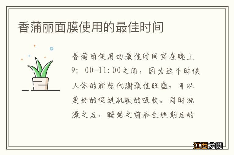 香蒲丽面膜使用的最佳时间