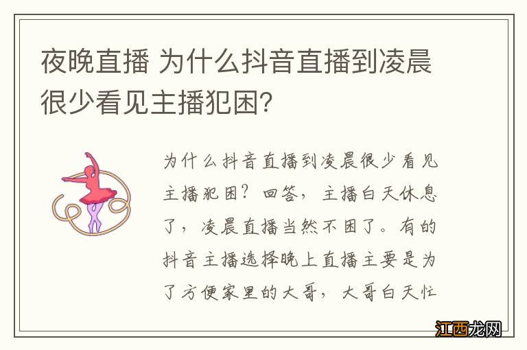 夜晚直播 为什么抖音直播到凌晨很少看见主播犯困？