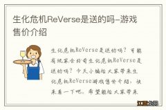 生化危机ReVerse是送的吗-游戏售价介绍