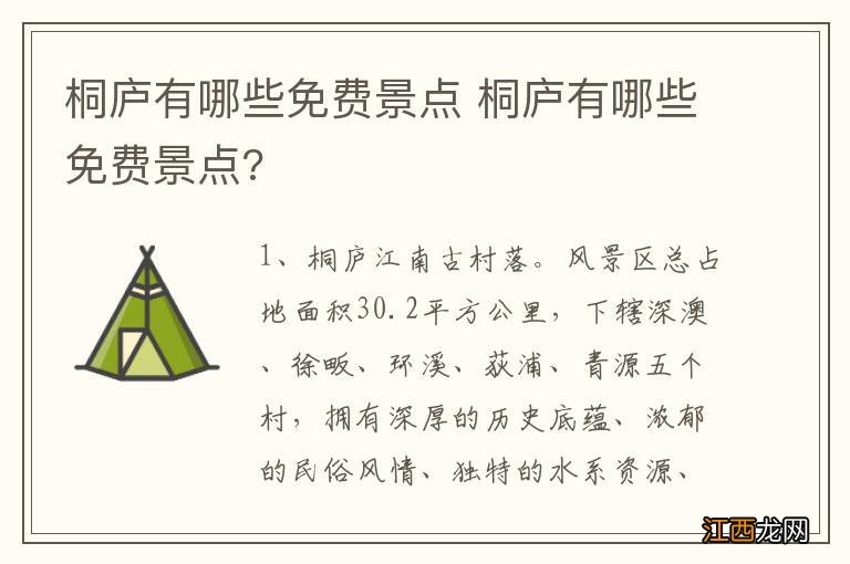 桐庐有哪些免费景点 桐庐有哪些免费景点?