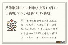 英雄联盟2022全球总决赛10月12日赛程 S12小组赛10.12赛程