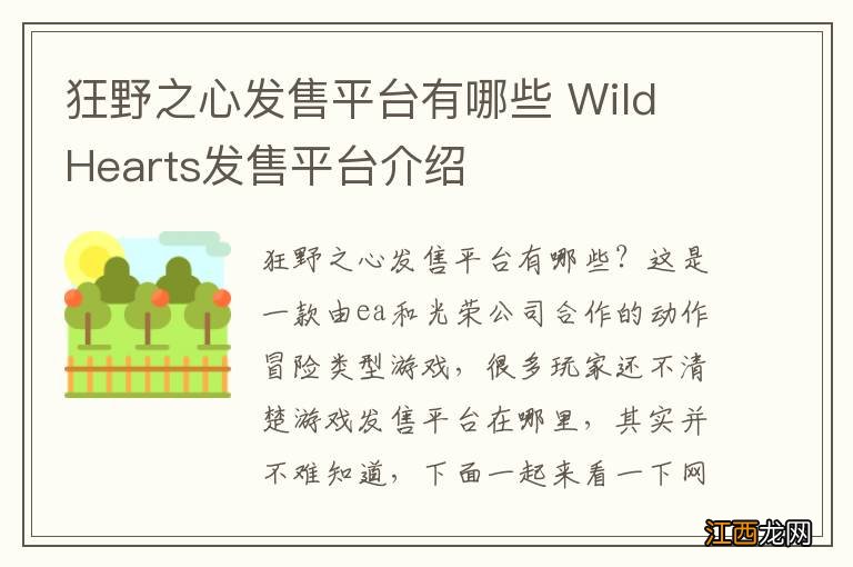 狂野之心发售平台有哪些 Wild Hearts发售平台介绍