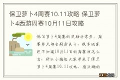 保卫萝卜4周赛10.11攻略 保卫萝卜4西游周赛10月11日攻略