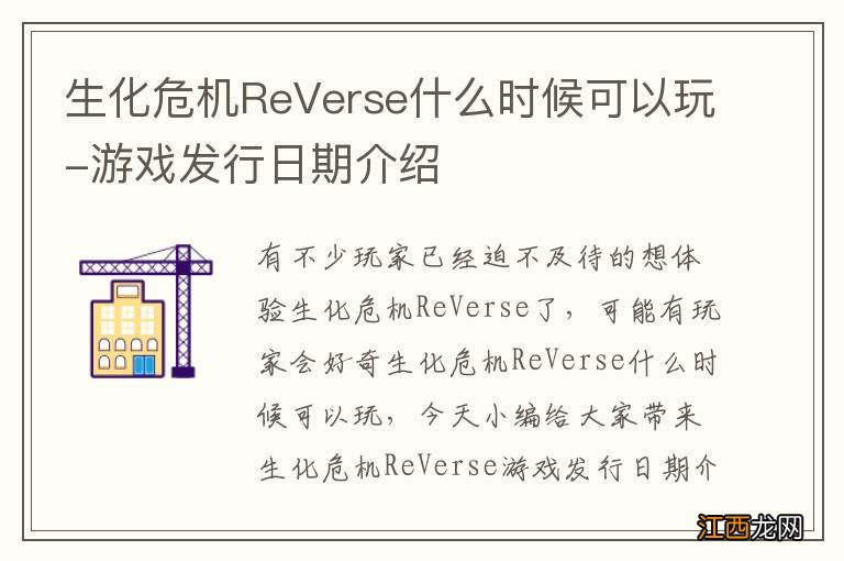 生化危机ReVerse什么时候可以玩-游戏发行日期介绍