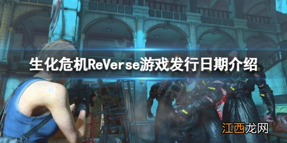 生化危机ReVerse什么时候可以玩-游戏发行日期介绍