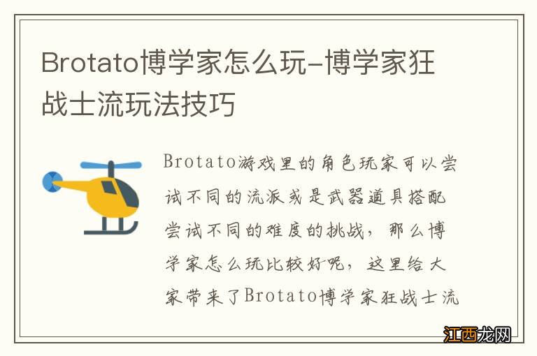 Brotato博学家怎么玩-博学家狂战士流玩法技巧