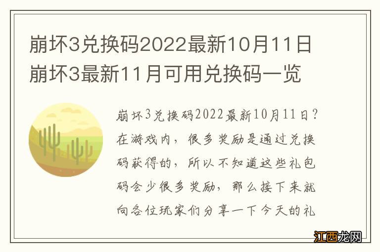 崩坏3兑换码2022最新10月11日 崩坏3最新11月可用兑换码一览