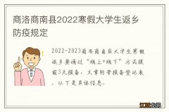 商洛商南县2022寒假大学生返乡防疫规定